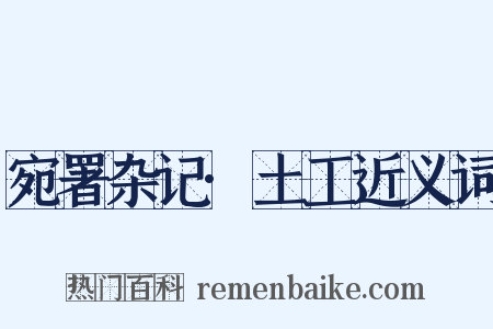 宛署杂记·土工近义词是什么意思的图片